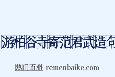 游柏谷寺寄范君武造句是什么意思的图片